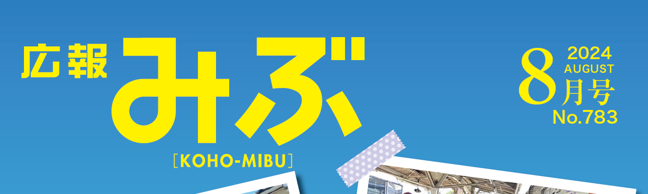 広報みぶ 2024年8月号