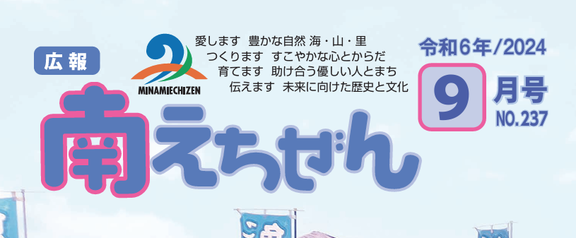 広報 南えちぜん 令和6年(2024年)9月号 No.237