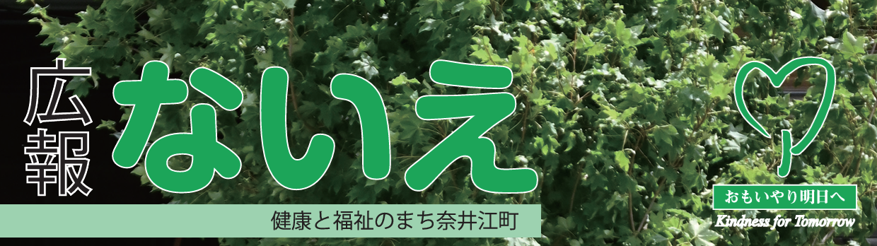 広報ないえ 令和6年8月号