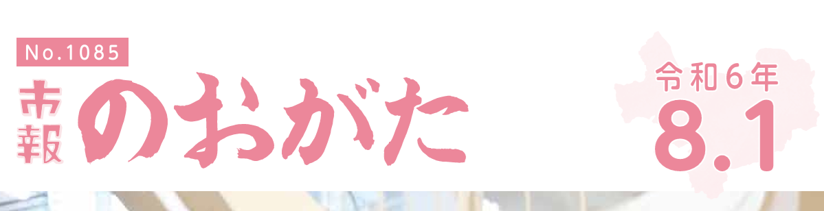 市報のおがた 令和6年8月1日号