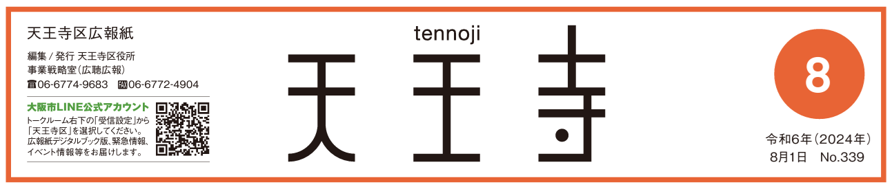 天王寺区広報誌 令和6年（2024年）8月号