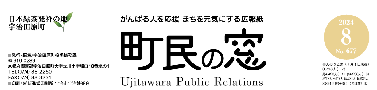 町民の窓 令和6年8月号 No.677