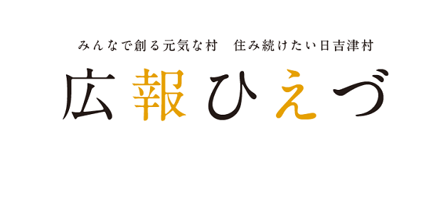 広報ひえづ 2024年8月号 No.730