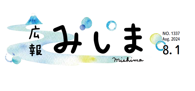 広報みしま 2024年8月1日号