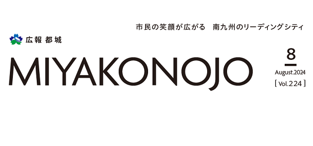 広報都城 令和6年8月号