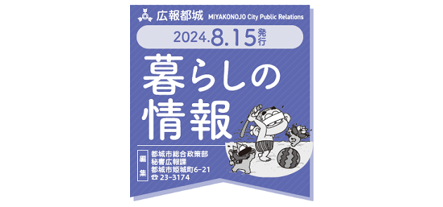 広報都城 暮らしの情報 令和6年8月15日号