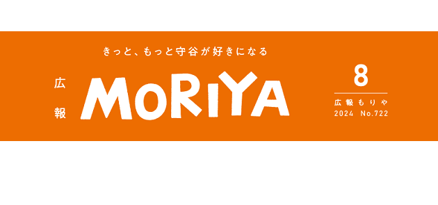 広報もりや 2024年8月号