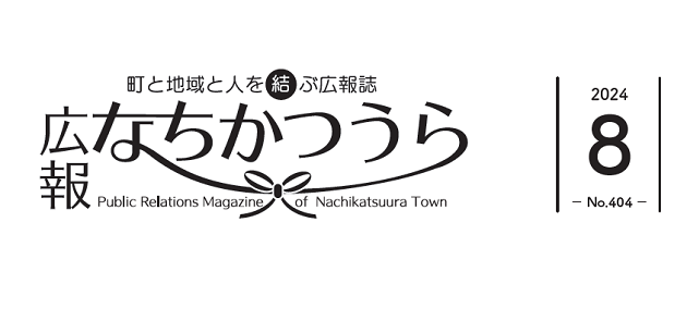 広報なちかつうら 2024年8月号