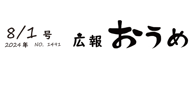 広報おうめ 令和6年8月1日号