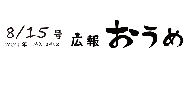 広報おうめ 令和6年8月15日号