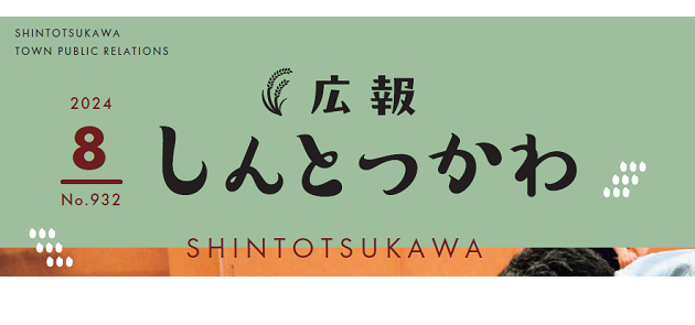 広報しんとつかわ 令和6年8月号