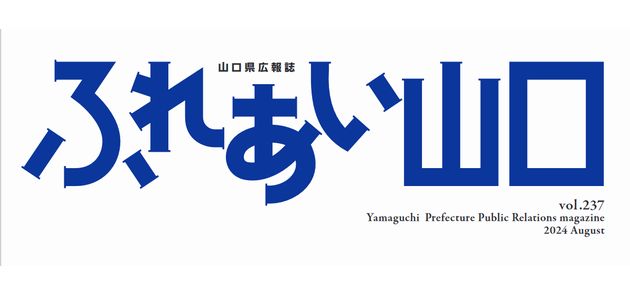 ふれあい山口 2024年8月号