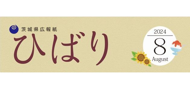 県広報紙「ひばり」 2024年8月号