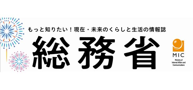 くらしを豊かにする総務省の情報誌 令和6年8月号