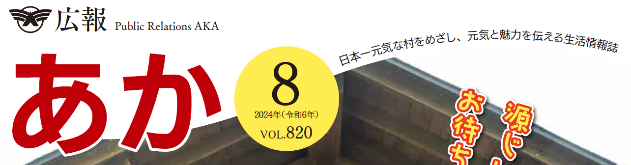 広報あか 2024年8月号 VOL.820