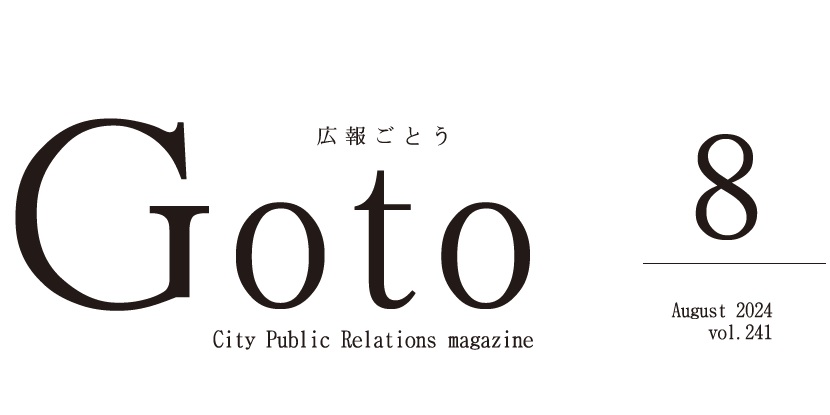 広報ごとう 2024年8月号