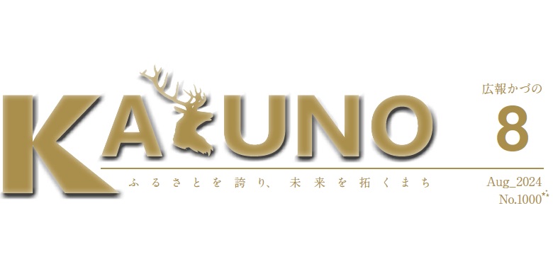 広報かづの 令和6年8月号