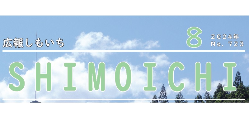 広報しもいち 令和6年8月号