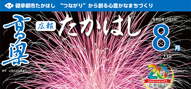 広報たかはし 2024年8月号（238号）