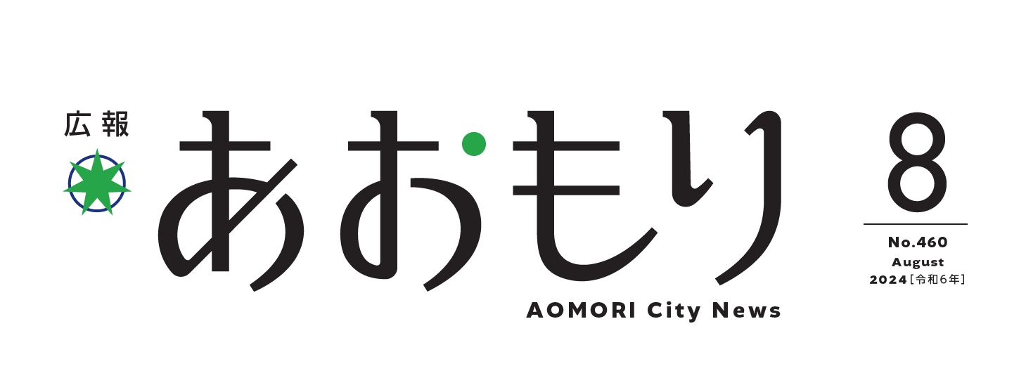 広報あおもり 令和6年8月号