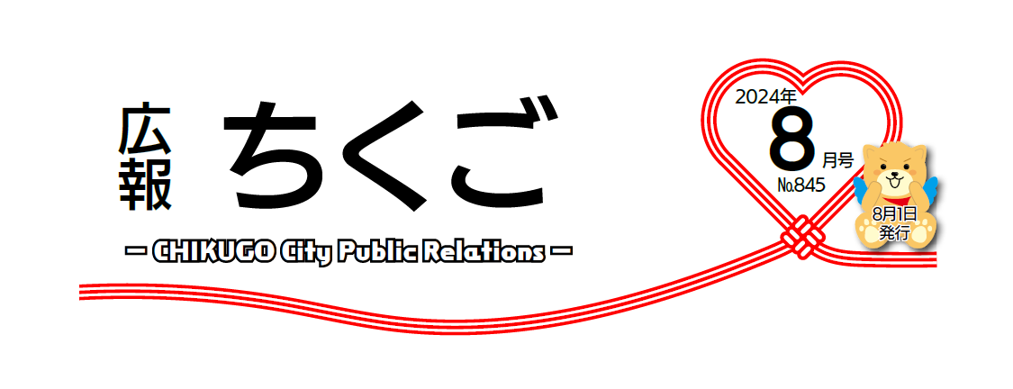 広報ちくご 令和6年8月号