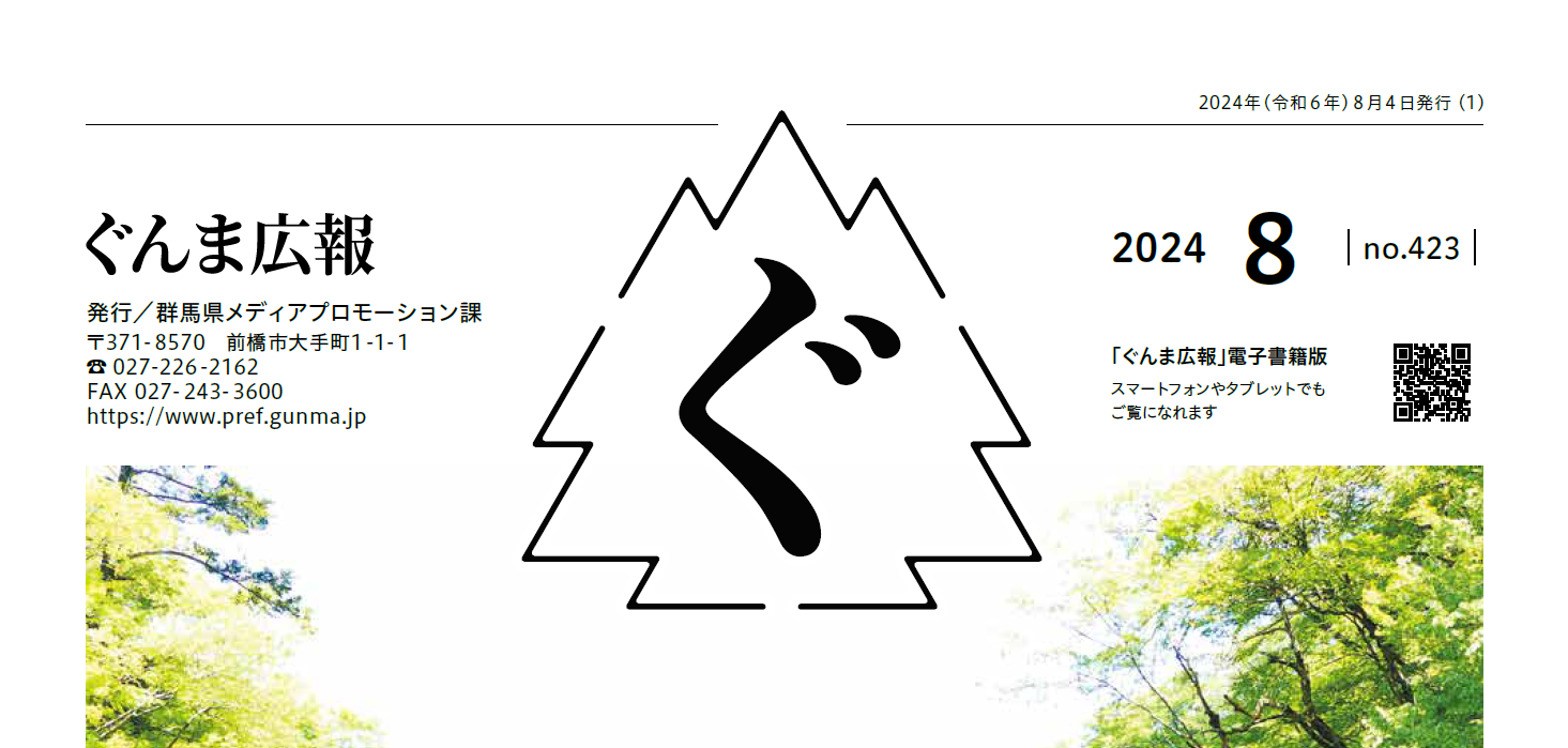 ぐんま広報 2024年8月 No.423