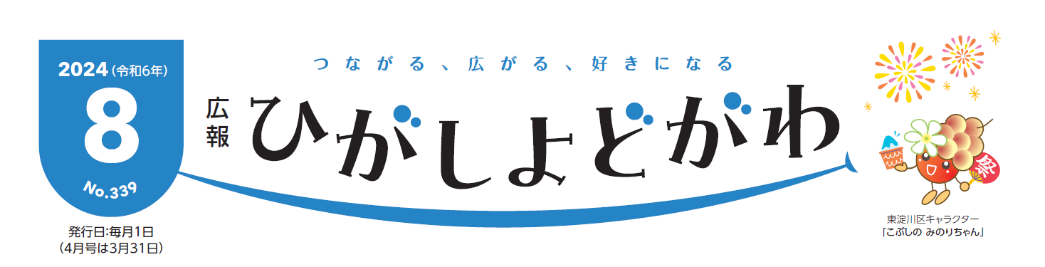 広報ひがしよどがわ 令和6年8月号