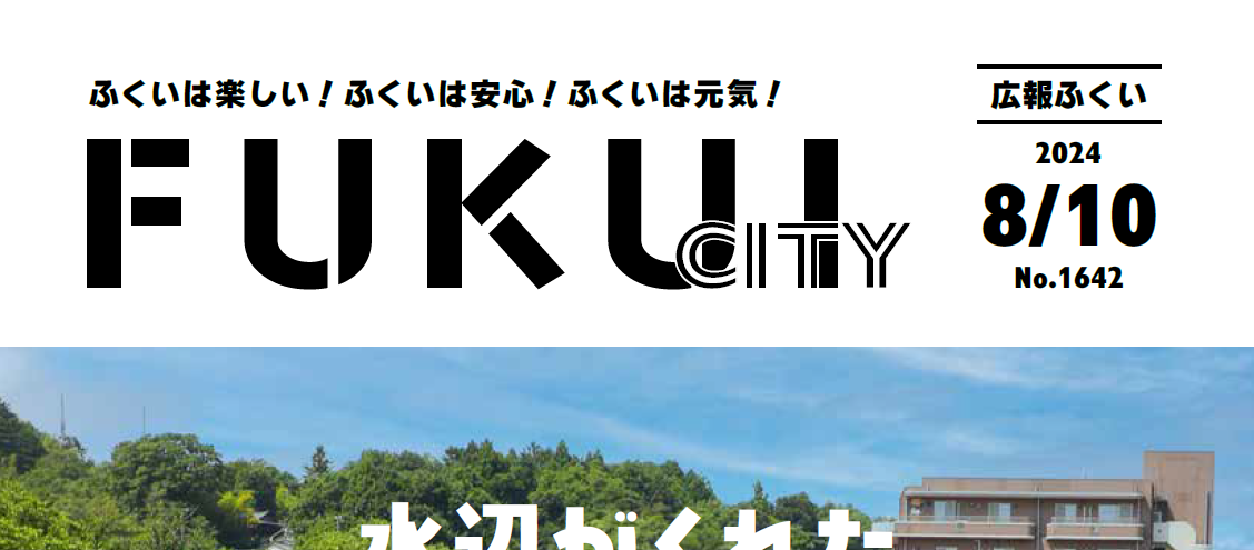 広報ふくい 2024年8月10日号