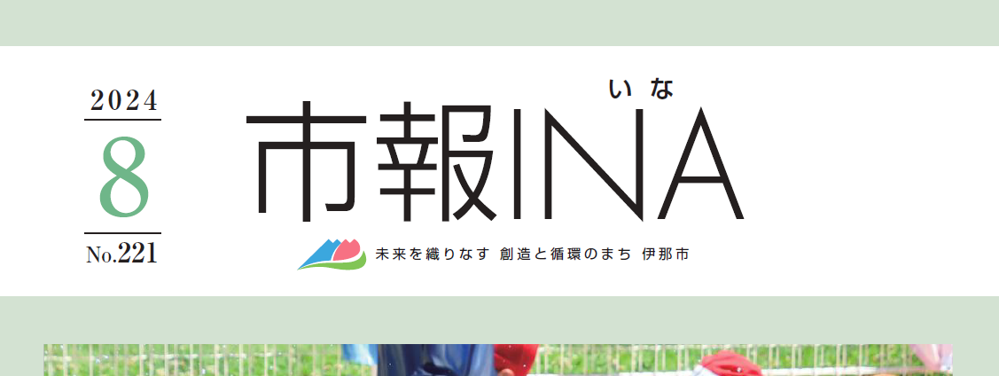 市報いな 令和6年8月号