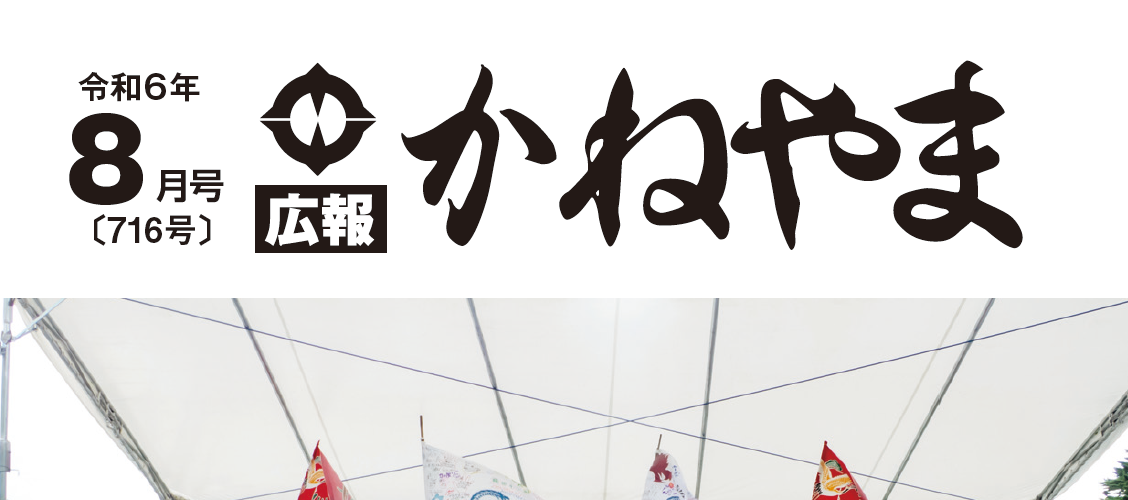 広報かねやま 令和6年8月号