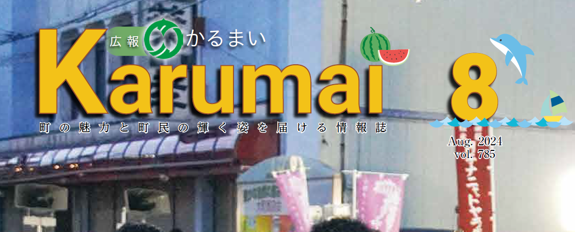 広報かるまい 令和6年8月号（no.785)