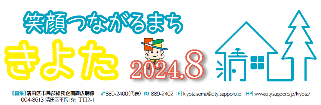 広報さっぽろ 清田区 2024年8月号