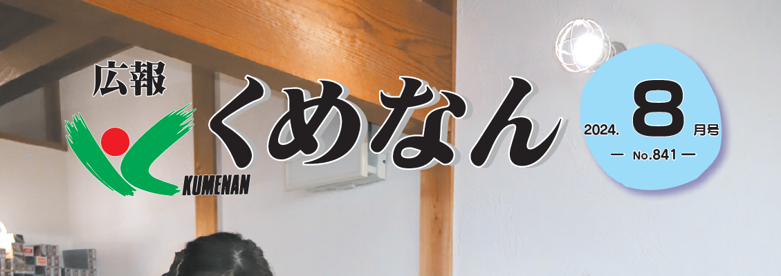 広報くめなん 令和6年8月号