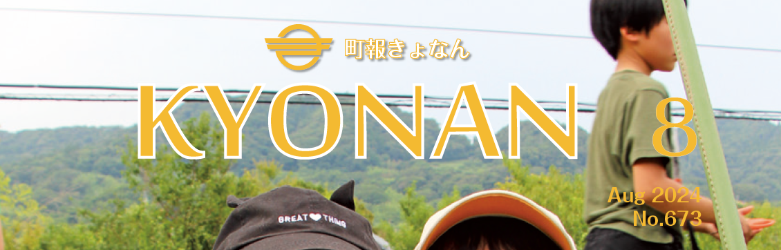 町報きょなん 令和6年8月号