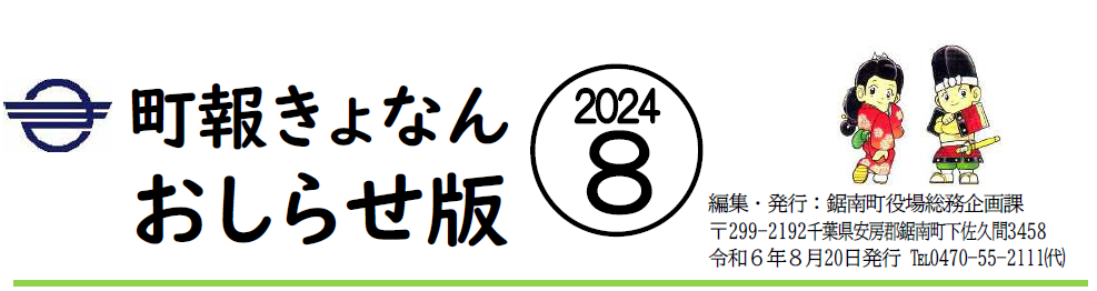 町報きょなん お知らせ版 令和6年8月20日号