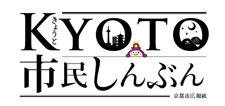 きょうと市民しんぶん（音声読上げサービス版） 令和6年8月1日号