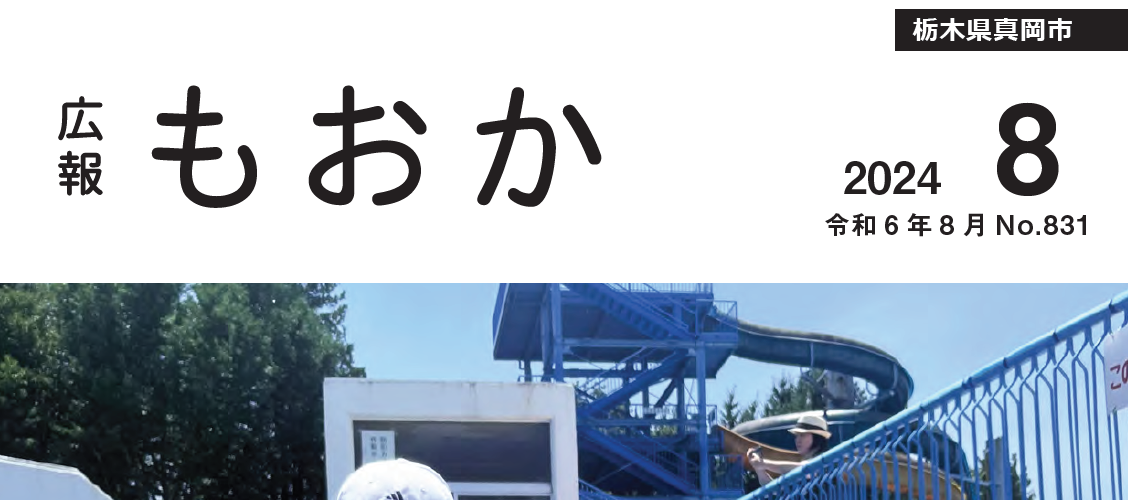 広報もおか 令和6年8月号No.831