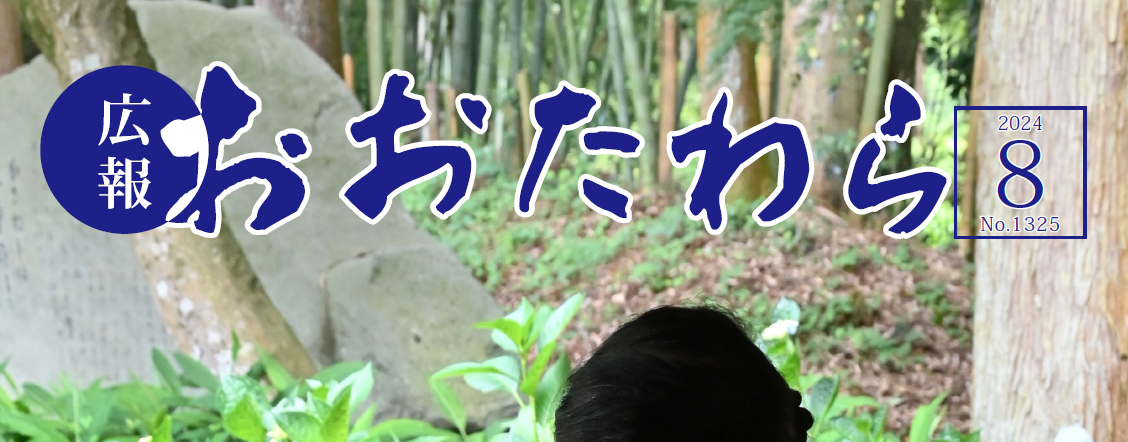 広報おおたわら 令和6年8月号（No.1325）