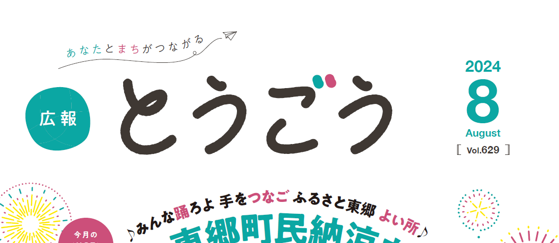 広報とうごう 2024年8月号