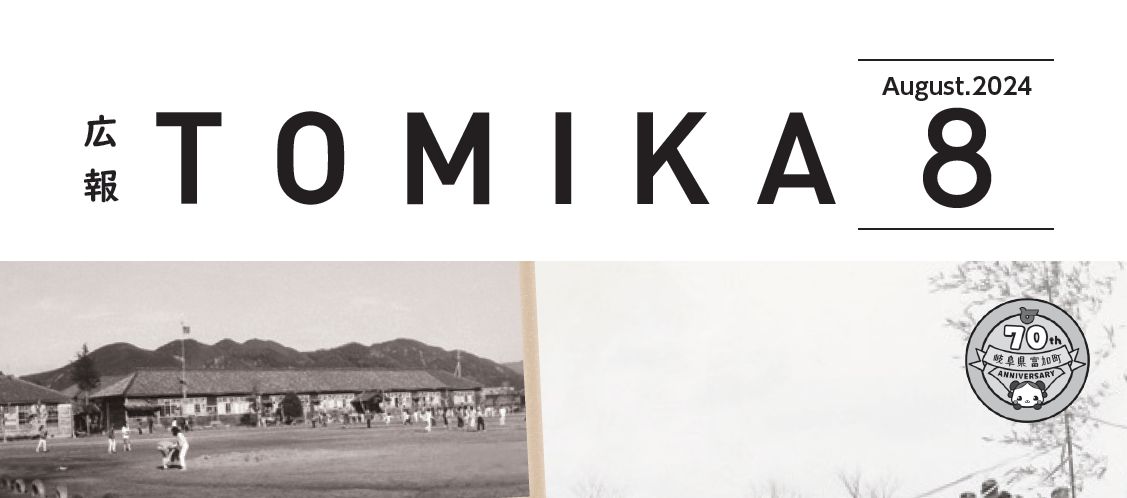 広報とみか 令和6年8月号