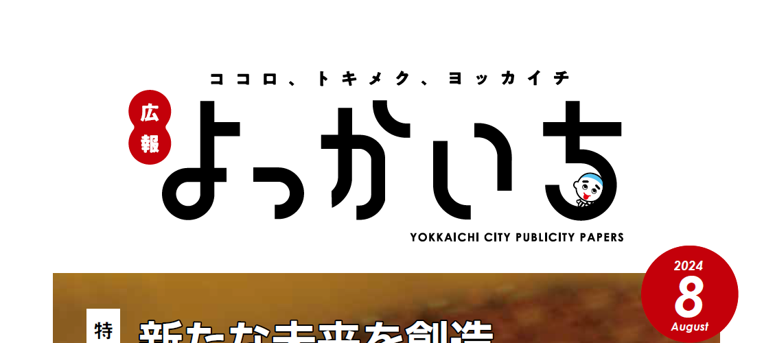 広報よっかいち 8月上旬号NO.1650