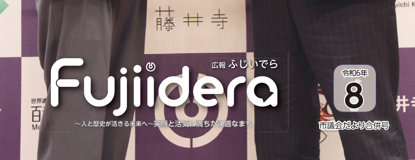 広報ふじいでら 令和6年8月号