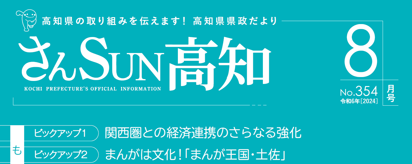 さんSUN高知 令和6年8月号