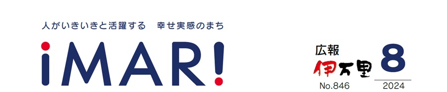 広報伊万里 令和6年8月号