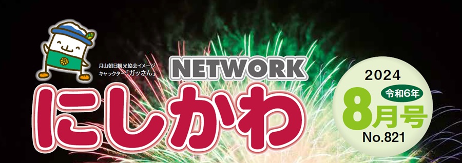 NETWORKにしかわ 令和6年8月号