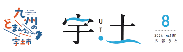 広報うと 令和6年8月号
