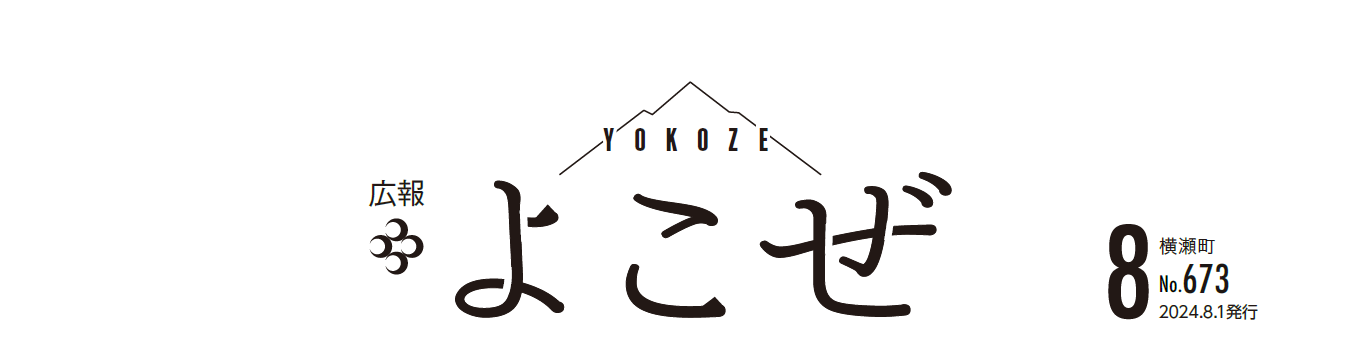 広報よこぜ 令和6年8月号