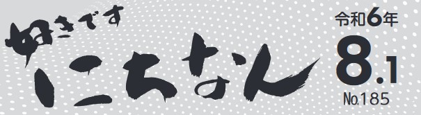 好きです にちなん お知らせ版 令和6年8月1日号