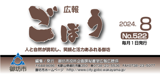 広報ごぼう 令和6年8月号 No.522