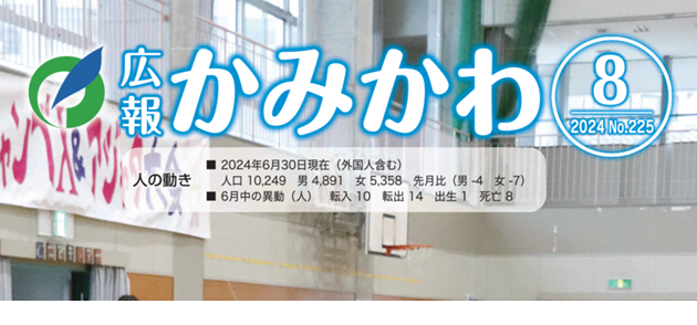 広報かみかわ 令和6年8月号